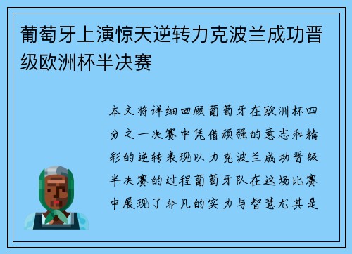 葡萄牙上演惊天逆转力克波兰成功晋级欧洲杯半决赛