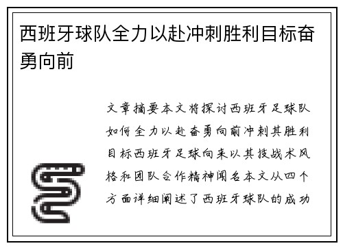 西班牙球队全力以赴冲刺胜利目标奋勇向前
