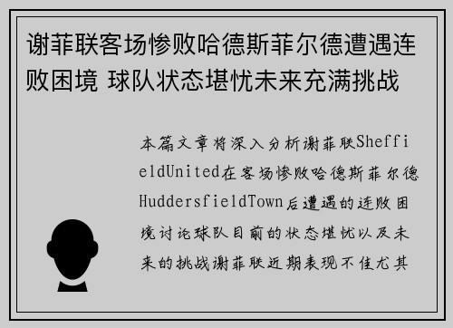 谢菲联客场惨败哈德斯菲尔德遭遇连败困境 球队状态堪忧未来充满挑战