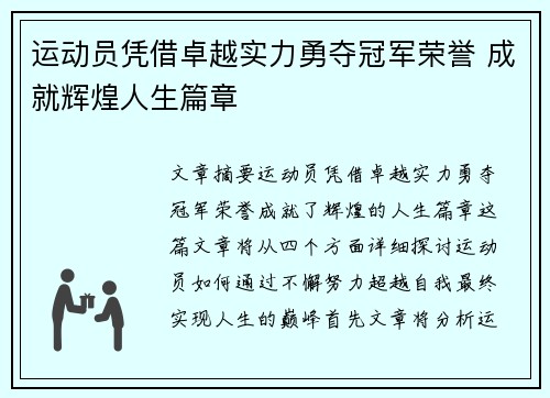 运动员凭借卓越实力勇夺冠军荣誉 成就辉煌人生篇章