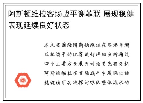 阿斯顿维拉客场战平谢菲联 展现稳健表现延续良好状态