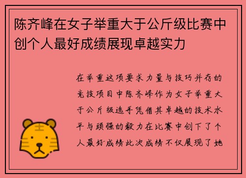陈齐峰在女子举重大于公斤级比赛中创个人最好成绩展现卓越实力
