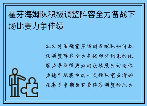 霍芬海姆队积极调整阵容全力备战下场比赛力争佳绩