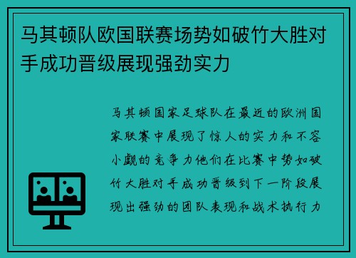 马其顿队欧国联赛场势如破竹大胜对手成功晋级展现强劲实力