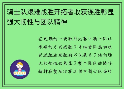骑士队艰难战胜开拓者收获连胜彰显强大韧性与团队精神