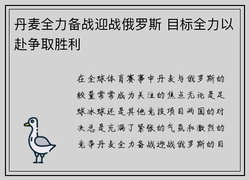 丹麦全力备战迎战俄罗斯 目标全力以赴争取胜利