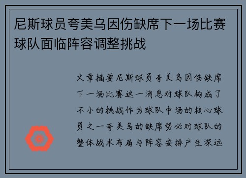 尼斯球员夸美乌因伤缺席下一场比赛球队面临阵容调整挑战