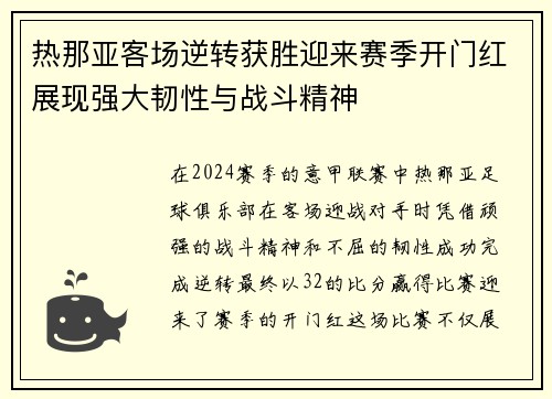 热那亚客场逆转获胜迎来赛季开门红展现强大韧性与战斗精神