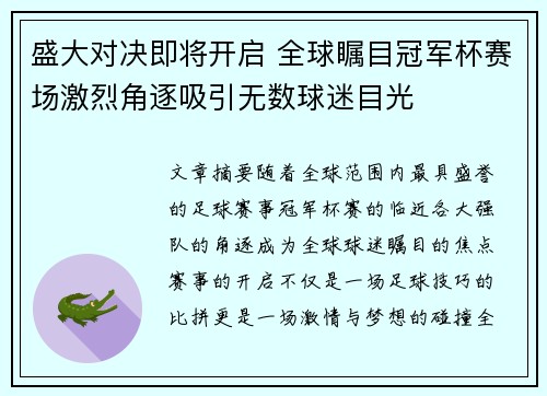 盛大对决即将开启 全球瞩目冠军杯赛场激烈角逐吸引无数球迷目光
