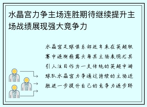 水晶宫力争主场连胜期待继续提升主场战绩展现强大竞争力