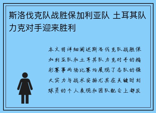斯洛伐克队战胜保加利亚队 土耳其队力克对手迎来胜利