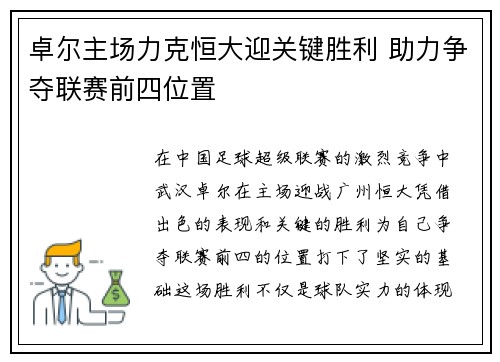 卓尔主场力克恒大迎关键胜利 助力争夺联赛前四位置