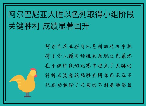 阿尔巴尼亚大胜以色列取得小组阶段关键胜利 成绩显著回升