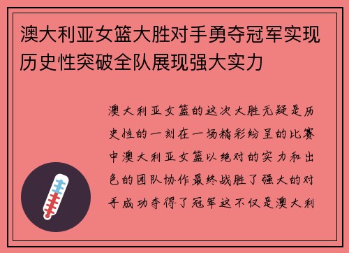 澳大利亚女篮大胜对手勇夺冠军实现历史性突破全队展现强大实力