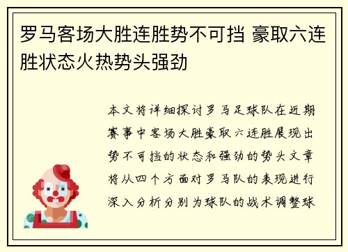 罗马客场大胜连胜势不可挡 豪取六连胜状态火热势头强劲