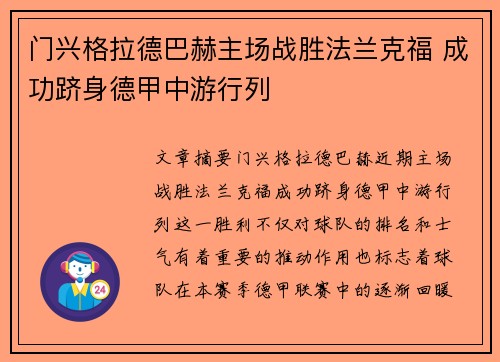 门兴格拉德巴赫主场战胜法兰克福 成功跻身德甲中游行列