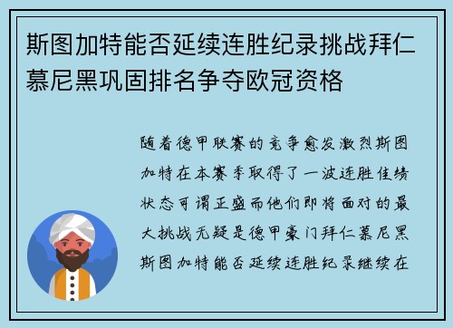 斯图加特能否延续连胜纪录挑战拜仁慕尼黑巩固排名争夺欧冠资格