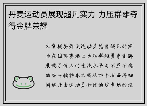 丹麦运动员展现超凡实力 力压群雄夺得金牌荣耀