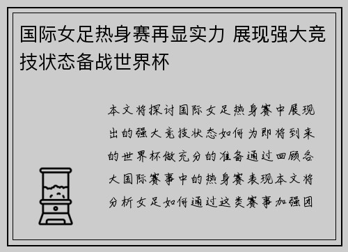 国际女足热身赛再显实力 展现强大竞技状态备战世界杯