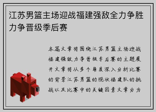 江苏男篮主场迎战福建强敌全力争胜力争晋级季后赛