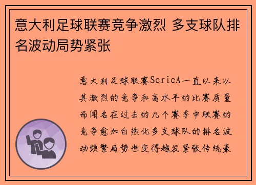 意大利足球联赛竞争激烈 多支球队排名波动局势紧张
