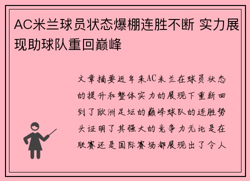 AC米兰球员状态爆棚连胜不断 实力展现助球队重回巅峰