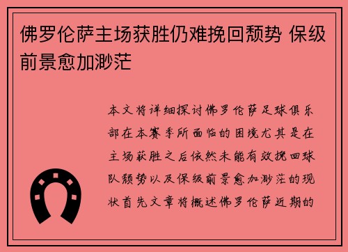 佛罗伦萨主场获胜仍难挽回颓势 保级前景愈加渺茫