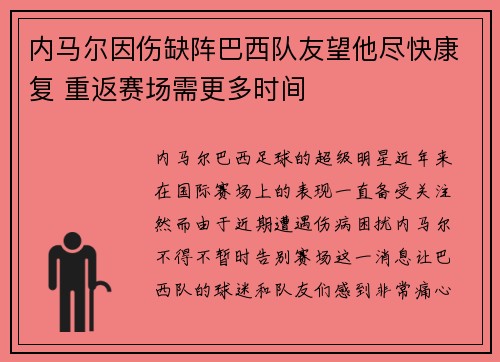 内马尔因伤缺阵巴西队友望他尽快康复 重返赛场需更多时间