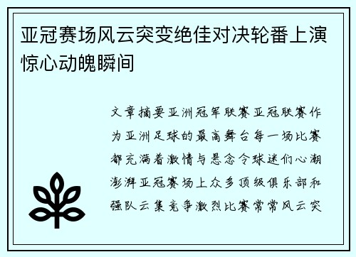 亚冠赛场风云突变绝佳对决轮番上演惊心动魄瞬间