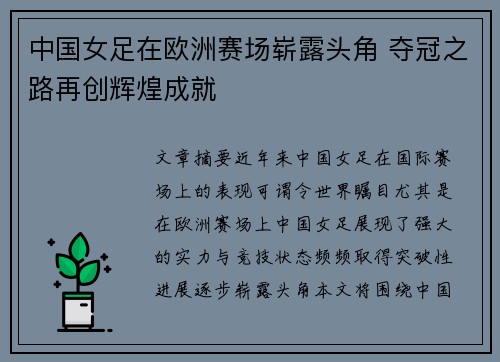 中国女足在欧洲赛场崭露头角 夺冠之路再创辉煌成就