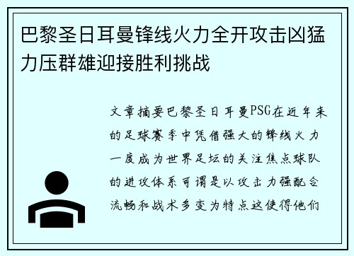 巴黎圣日耳曼锋线火力全开攻击凶猛力压群雄迎接胜利挑战