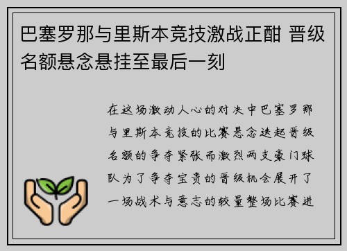 巴塞罗那与里斯本竞技激战正酣 晋级名额悬念悬挂至最后一刻