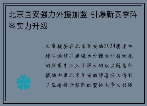 北京国安强力外援加盟 引爆新赛季阵容实力升级
