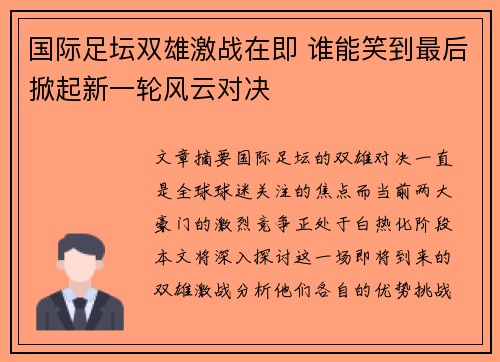 国际足坛双雄激战在即 谁能笑到最后掀起新一轮风云对决