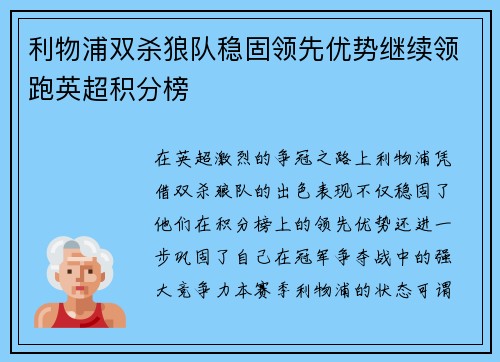 利物浦双杀狼队稳固领先优势继续领跑英超积分榜