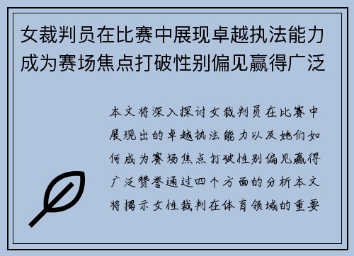 女裁判员在比赛中展现卓越执法能力成为赛场焦点打破性别偏见赢得广泛赞誉
