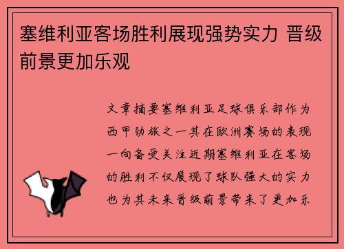 塞维利亚客场胜利展现强势实力 晋级前景更加乐观