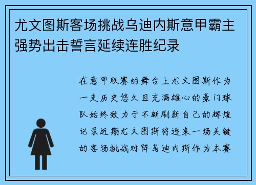 尤文图斯客场挑战乌迪内斯意甲霸主强势出击誓言延续连胜纪录
