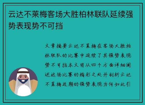 云达不莱梅客场大胜柏林联队延续强势表现势不可挡