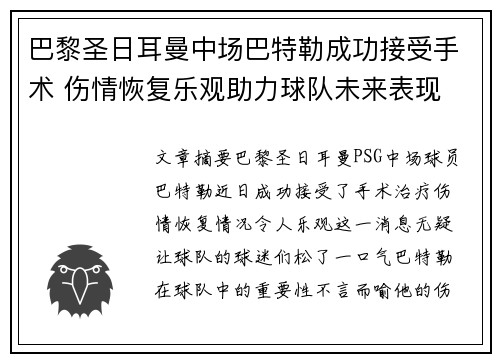 巴黎圣日耳曼中场巴特勒成功接受手术 伤情恢复乐观助力球队未来表现