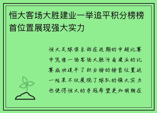 恒大客场大胜建业一举追平积分榜榜首位置展现强大实力
