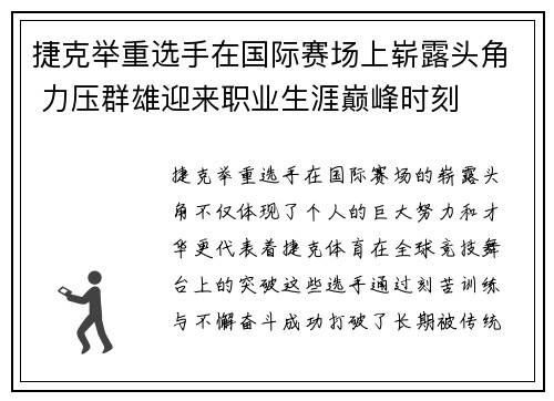 捷克举重选手在国际赛场上崭露头角 力压群雄迎来职业生涯巅峰时刻