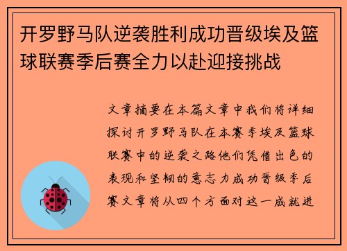 开罗野马队逆袭胜利成功晋级埃及篮球联赛季后赛全力以赴迎接挑战