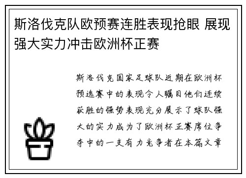 斯洛伐克队欧预赛连胜表现抢眼 展现强大实力冲击欧洲杯正赛