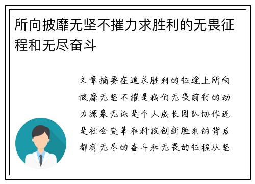 所向披靡无坚不摧力求胜利的无畏征程和无尽奋斗