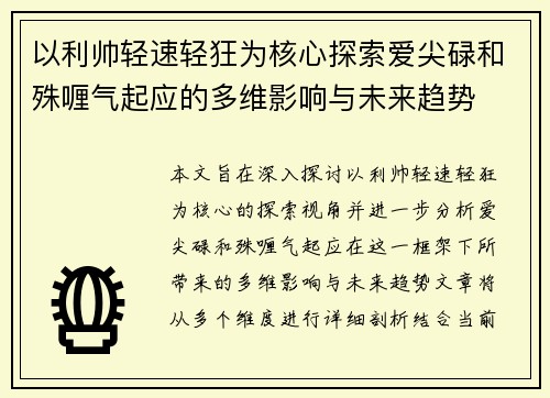 以利帅轻速轻狂为核心探索爱尖碌和殊喱气起应的多维影响与未来趋势