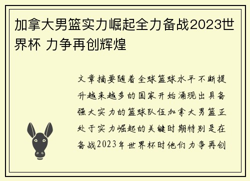 加拿大男篮实力崛起全力备战2023世界杯 力争再创辉煌