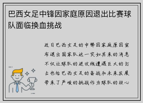 巴西女足中锋因家庭原因退出比赛球队面临换血挑战