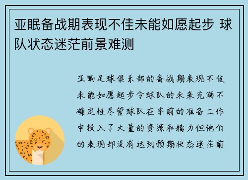 亚眠备战期表现不佳未能如愿起步 球队状态迷茫前景难测