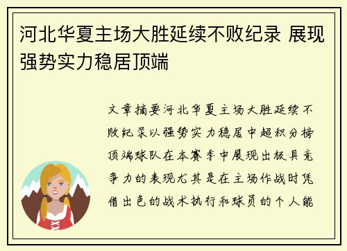 河北华夏主场大胜延续不败纪录 展现强势实力稳居顶端